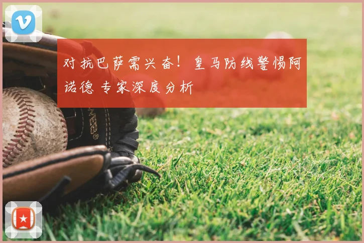对抗巴萨需兴奋!皇马防线警惕阿诺德 专家深度分析