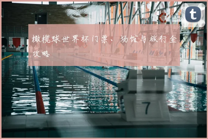 橄榄球世界杯门票、场馆与旅行全攻略