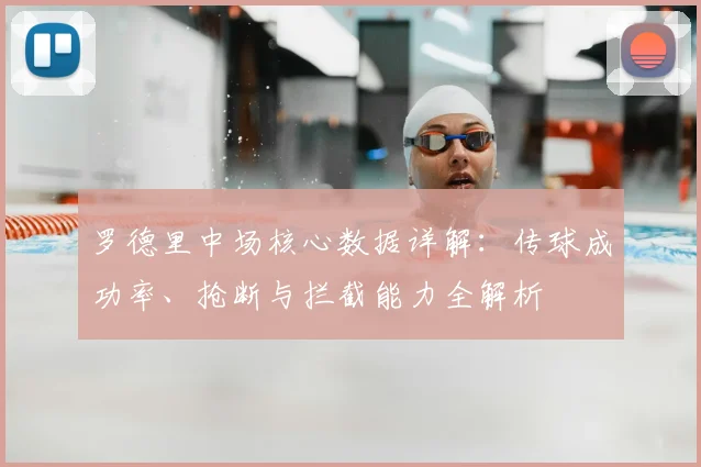 罗德里中场核心数据详解:传球成功率、抢断与拦截能力全解析