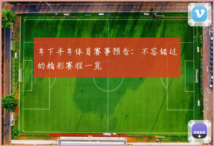 年下半年体育赛事预告:不容错过的精彩赛程一览