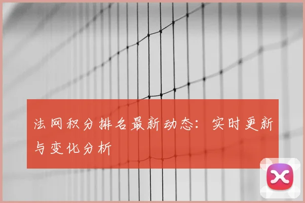 法网积分排名最新动态:实时更新与变化分析
