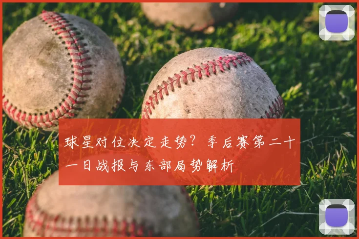 球星对位决定走势？季后赛第二十一日战报与东部局势解析