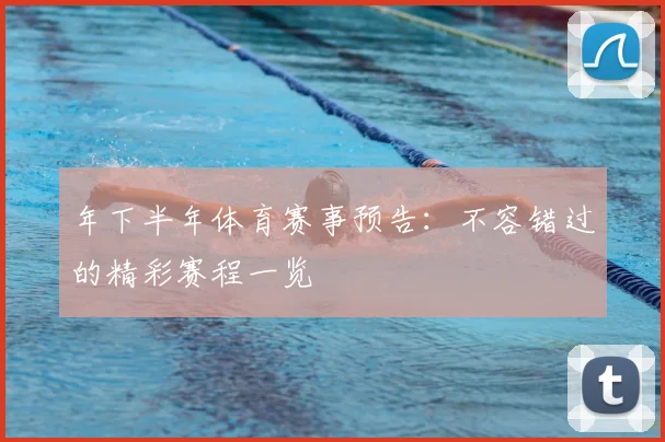 年下半年体育赛事预告：不容错过的精彩赛程一览
