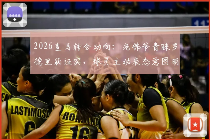 2026皇马转会动向：老佛爷青睐罗德里获证实，球员主动表态意图明确，罗马诺透露关键细节