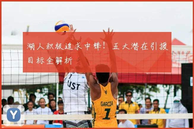 湖人积极追求中锋!五大潜在引援目标全解析