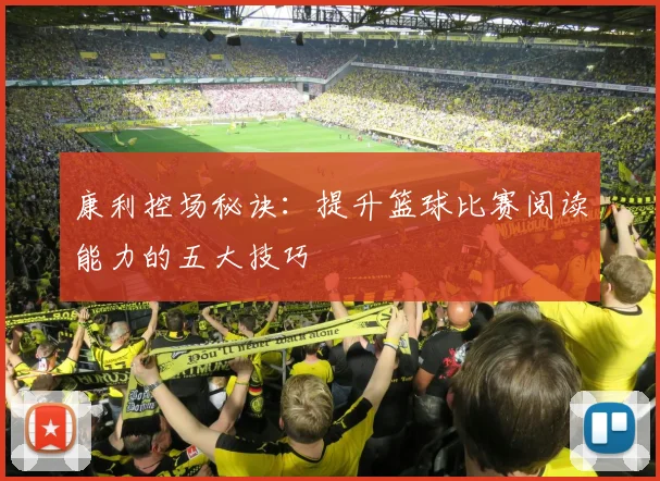 康利控场秘诀:提升篮球比赛阅读能力的五大技巧
