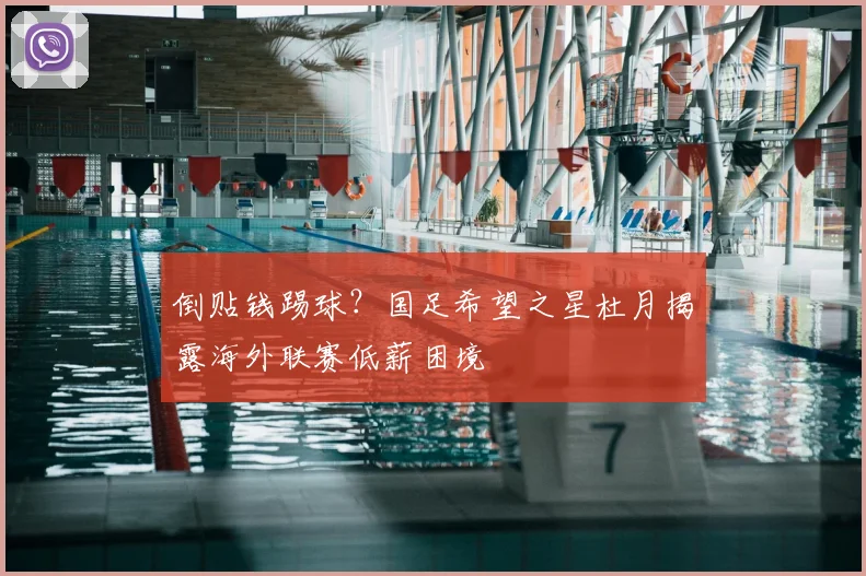 倒贴钱踢球?国足希望之星杜月揭露海外联赛低薪困境