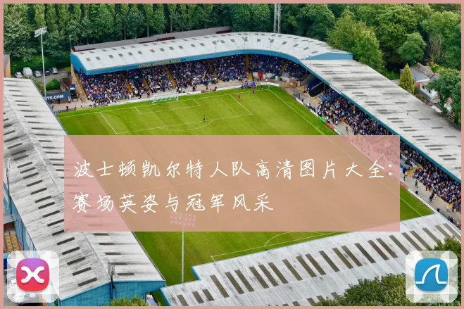 波士顿凯尔特人队高清图片大全：赛场英姿与冠军风采