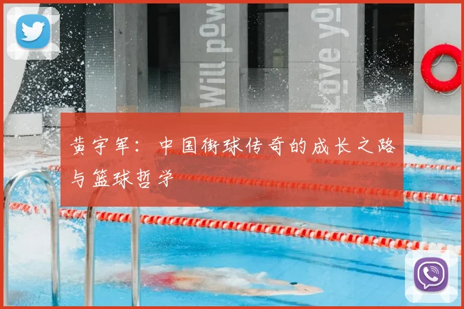 黄宇军：中国街球传奇的成长之路与篮球哲学