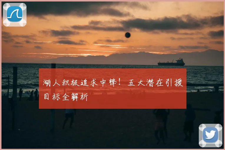 湖人积极追求中锋！五大潜在引援目标全解析