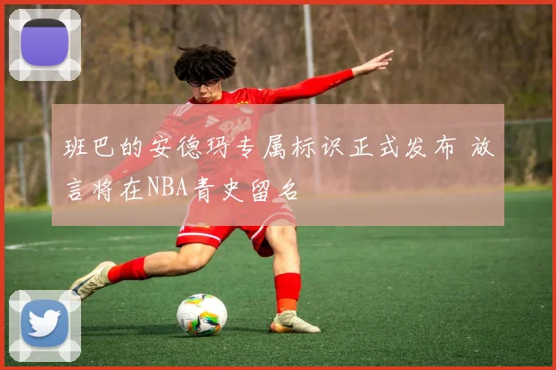 班巴的安德玛专属标识正式发布 放言将在NBA青史留名