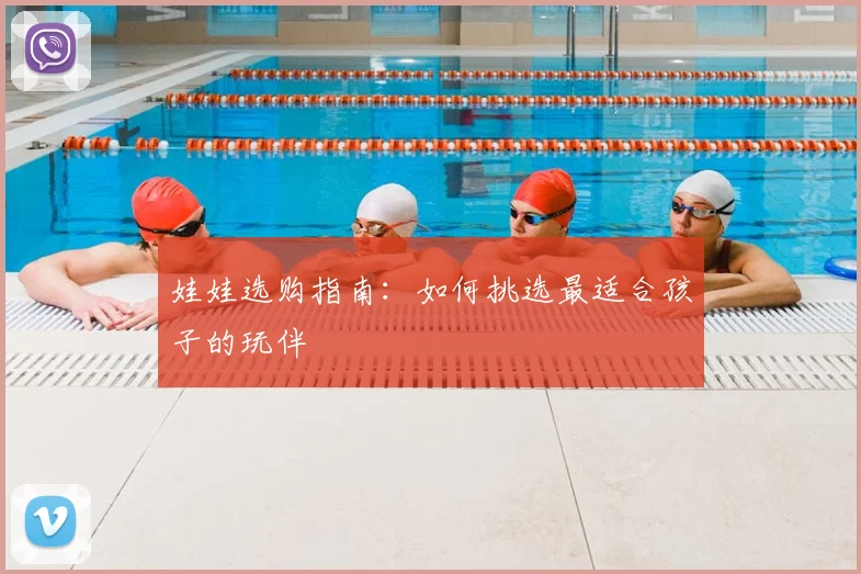 娃娃选购指南:如何挑选最适合孩子的玩伴