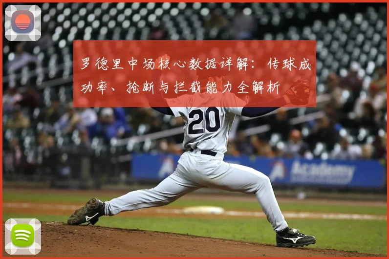 罗德里中场核心数据详解:传球成功率、抢断与拦截能力全解析