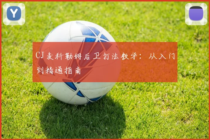 CJ麦科勒姆后卫打法教学：从入门到精通指南