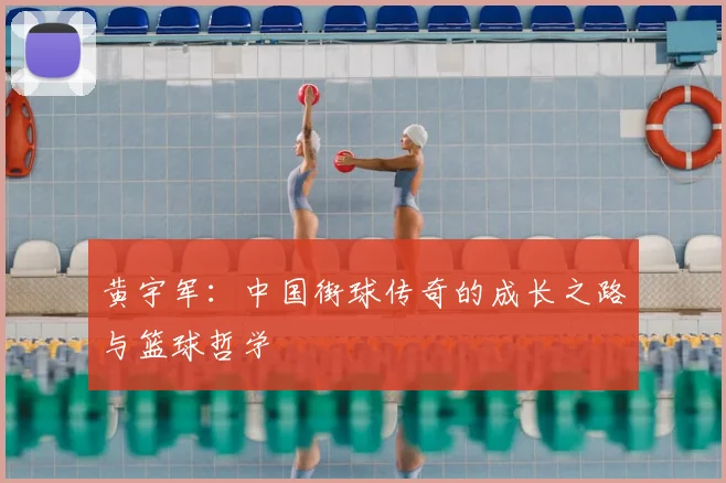 黄宇军:中国街球传奇的成长之路与篮球哲学