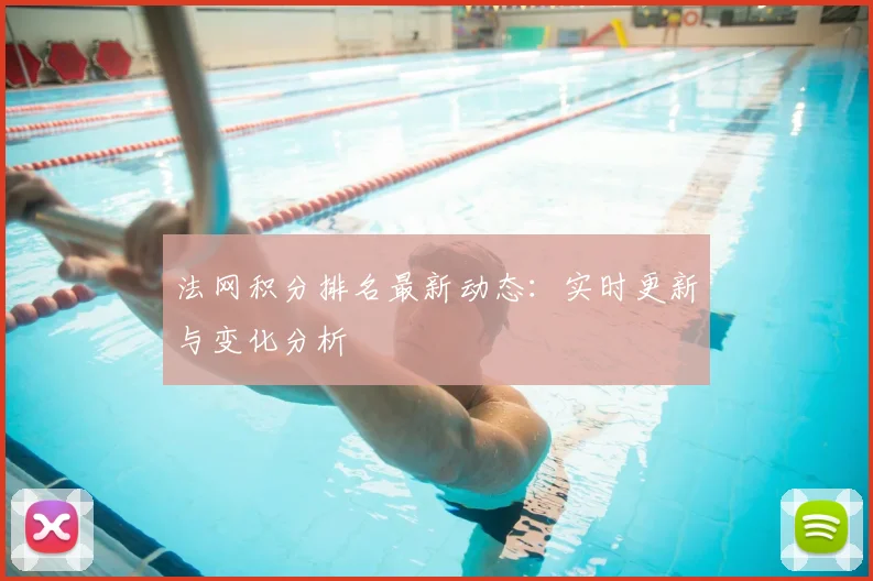 法网积分排名最新动态：实时更新与变化分析