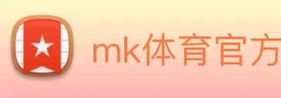 mk体育官方网站 logo